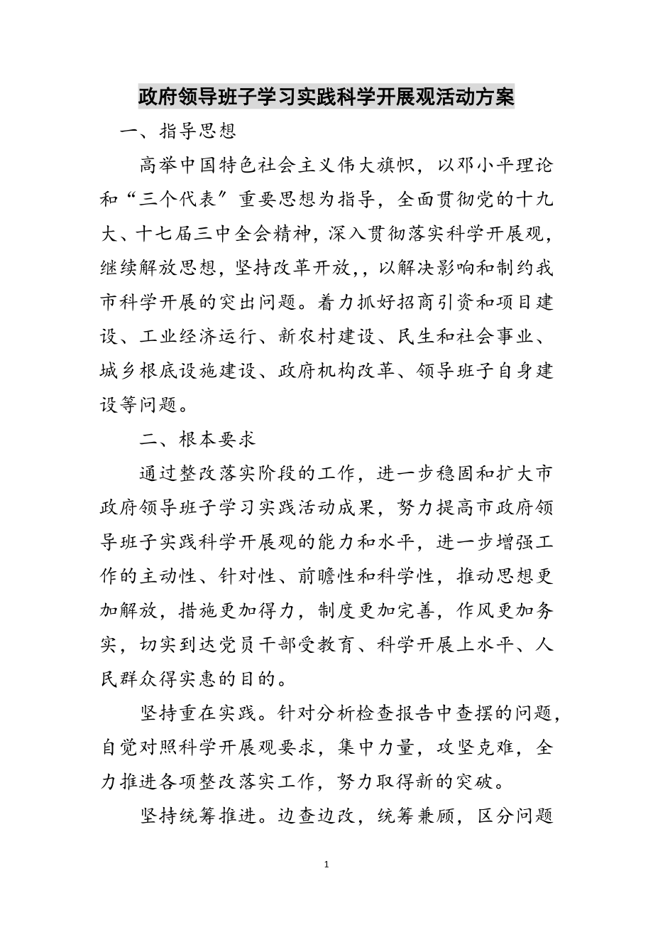 2023年政府领导班子学习实践科学发展观活动方案范文.doc_第1页