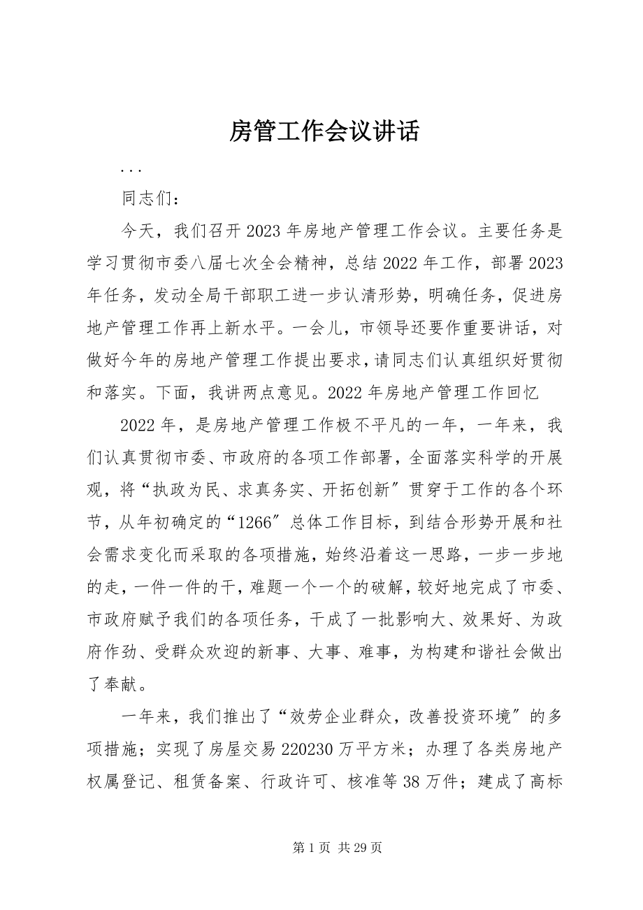 2023年房管工作会议致辞.docx_第1页