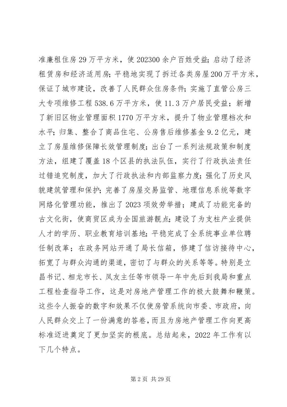 2023年房管工作会议致辞.docx_第2页