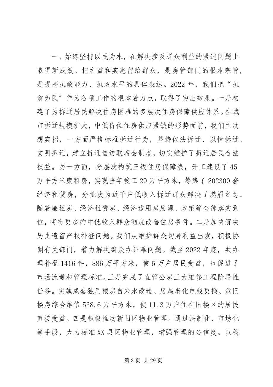 2023年房管工作会议致辞.docx_第3页