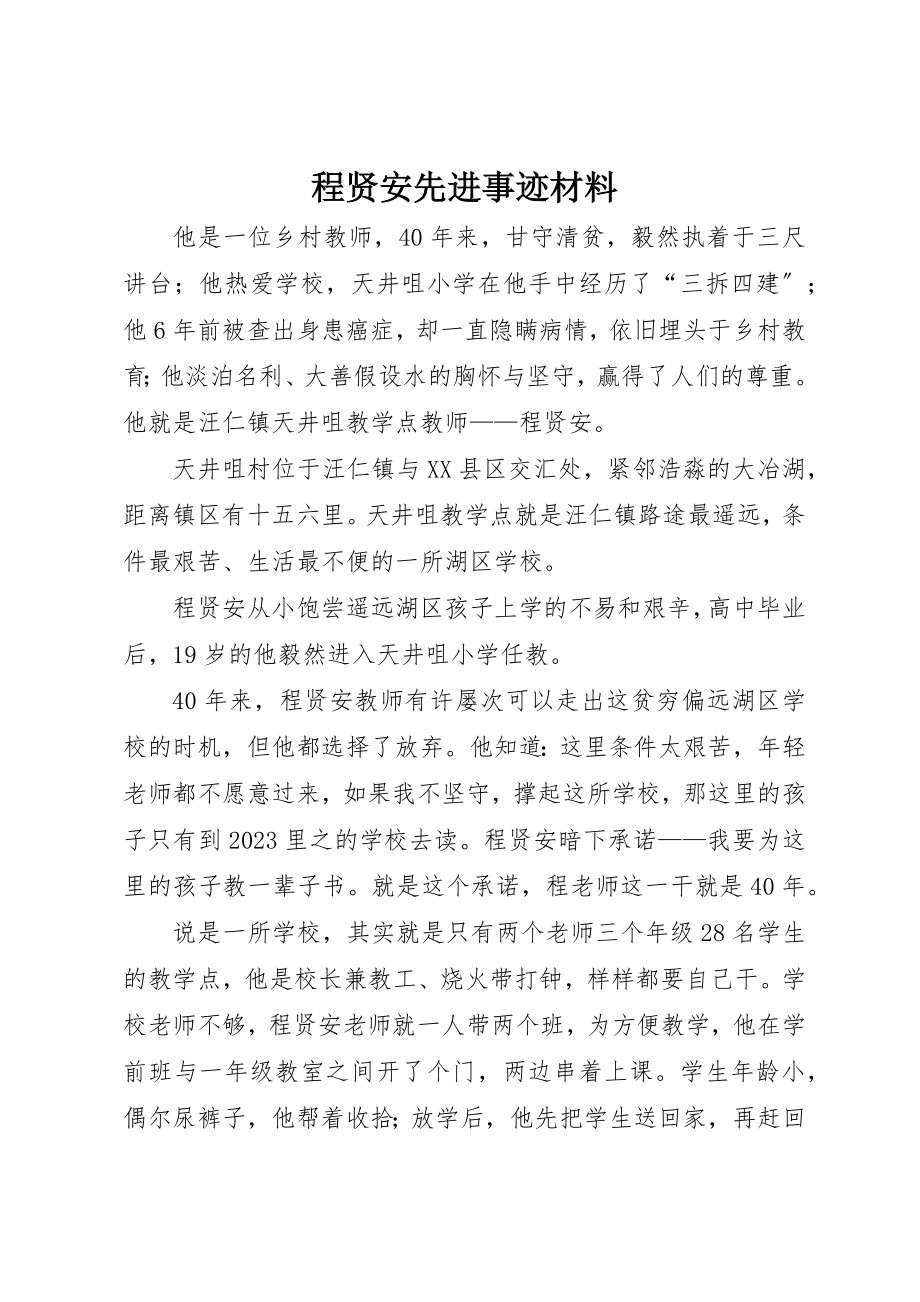 2023年程贤安先进事迹材料新编.docx_第1页