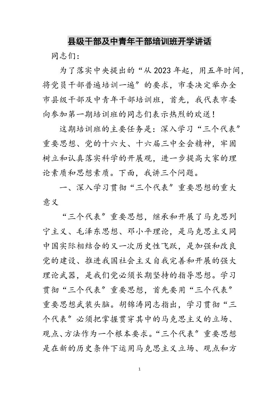 2023年县级干部及中青年干部培训班开学讲话范文.doc_第1页