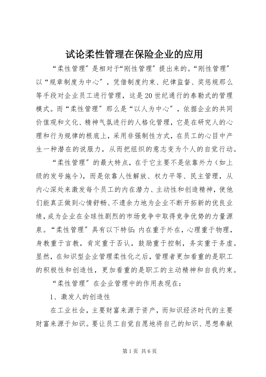 2023年试论柔性管理在保险企业的应用.docx_第1页