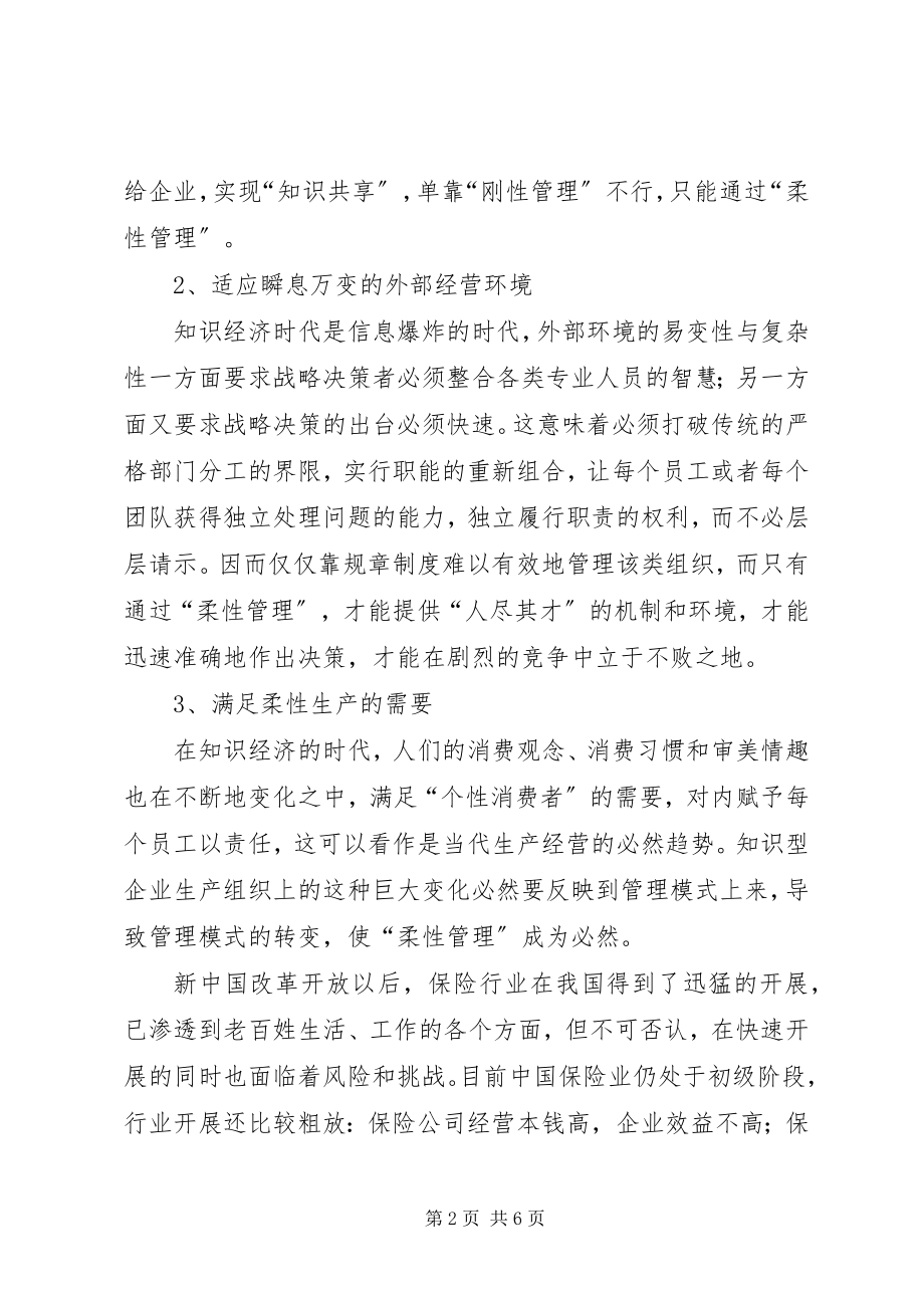 2023年试论柔性管理在保险企业的应用.docx_第2页