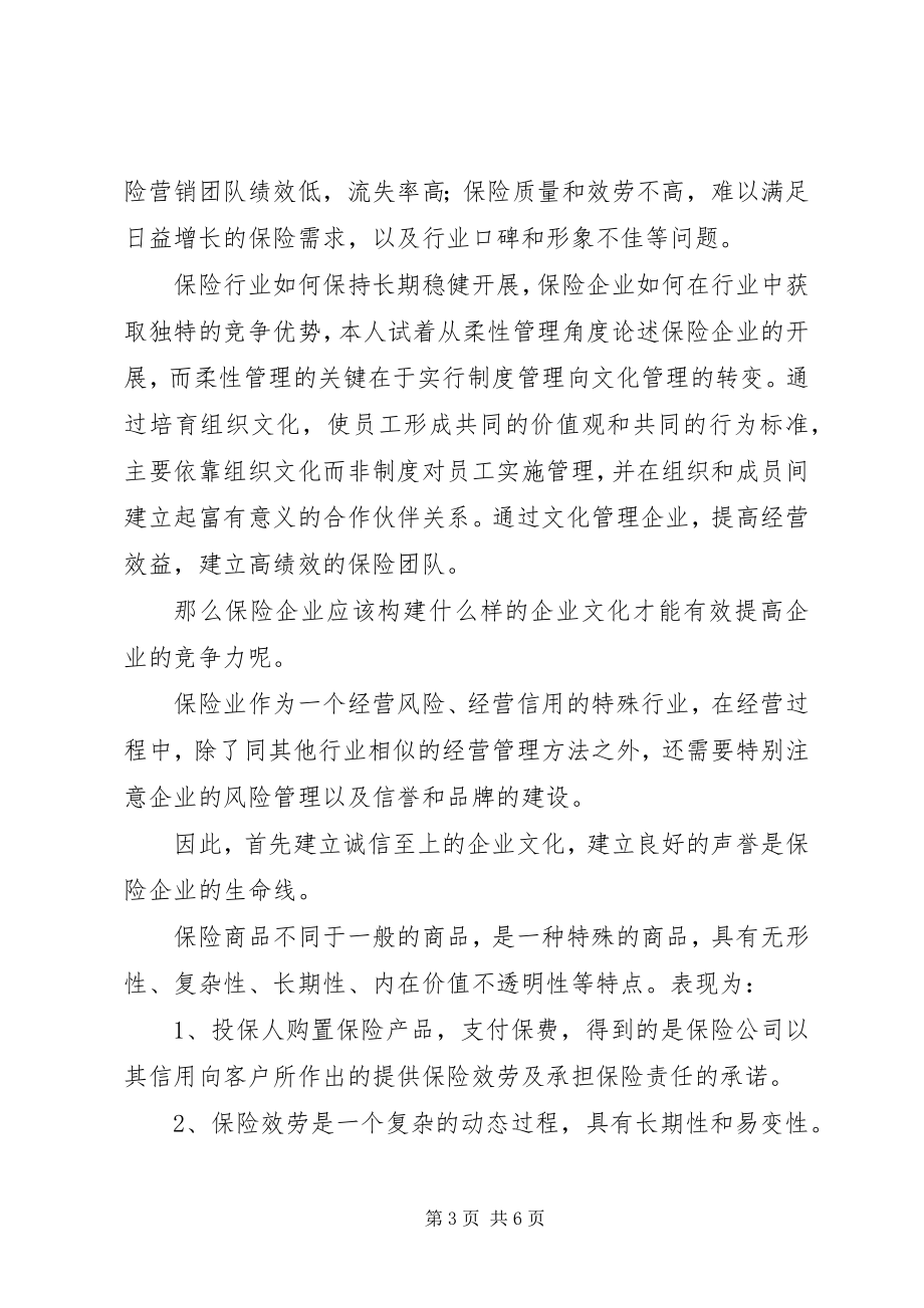 2023年试论柔性管理在保险企业的应用.docx_第3页