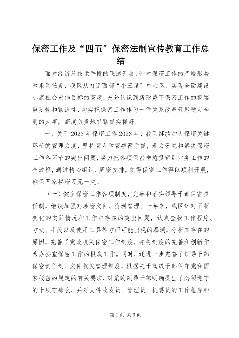 2023年保密工作及“四五”保密法制宣传教育工作总结新编.docx_第1页