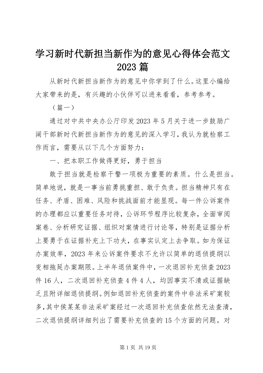 2023年学习新时代新担当新作为的意见心得体会10篇.docx_第1页