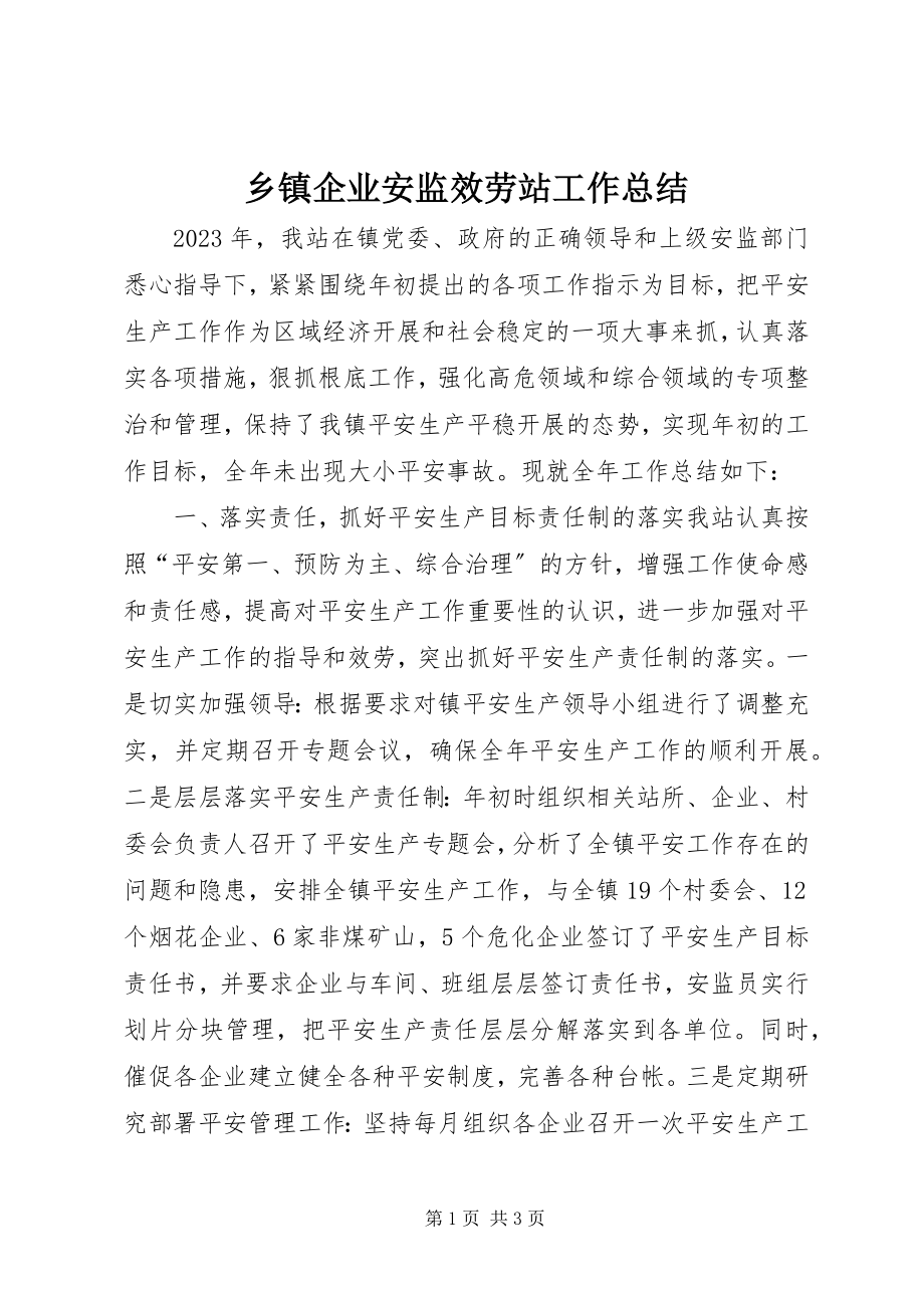 2023年乡镇企业安监服务站工作总结.docx_第1页