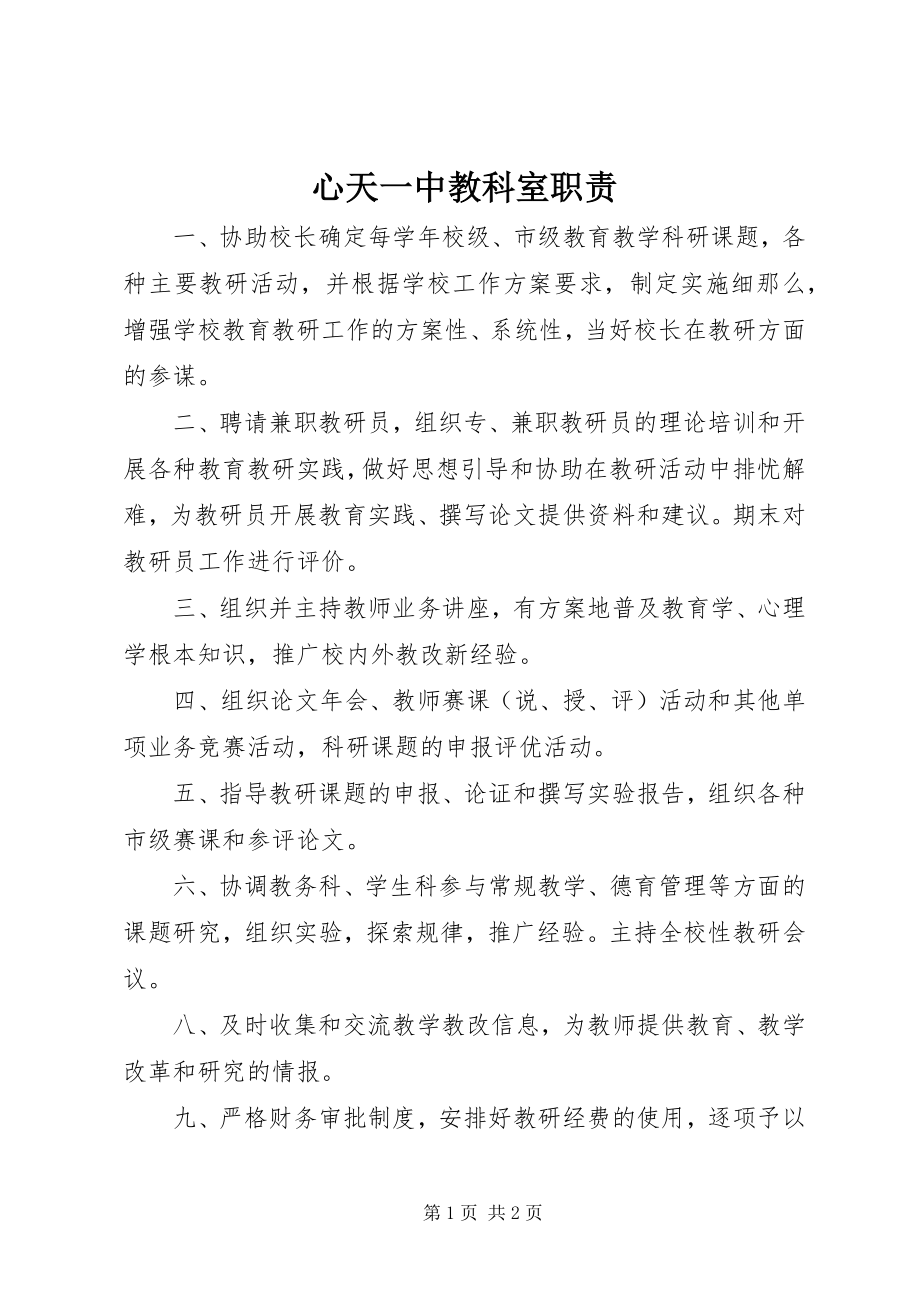 2023年心天一中教科室职责.docx_第1页