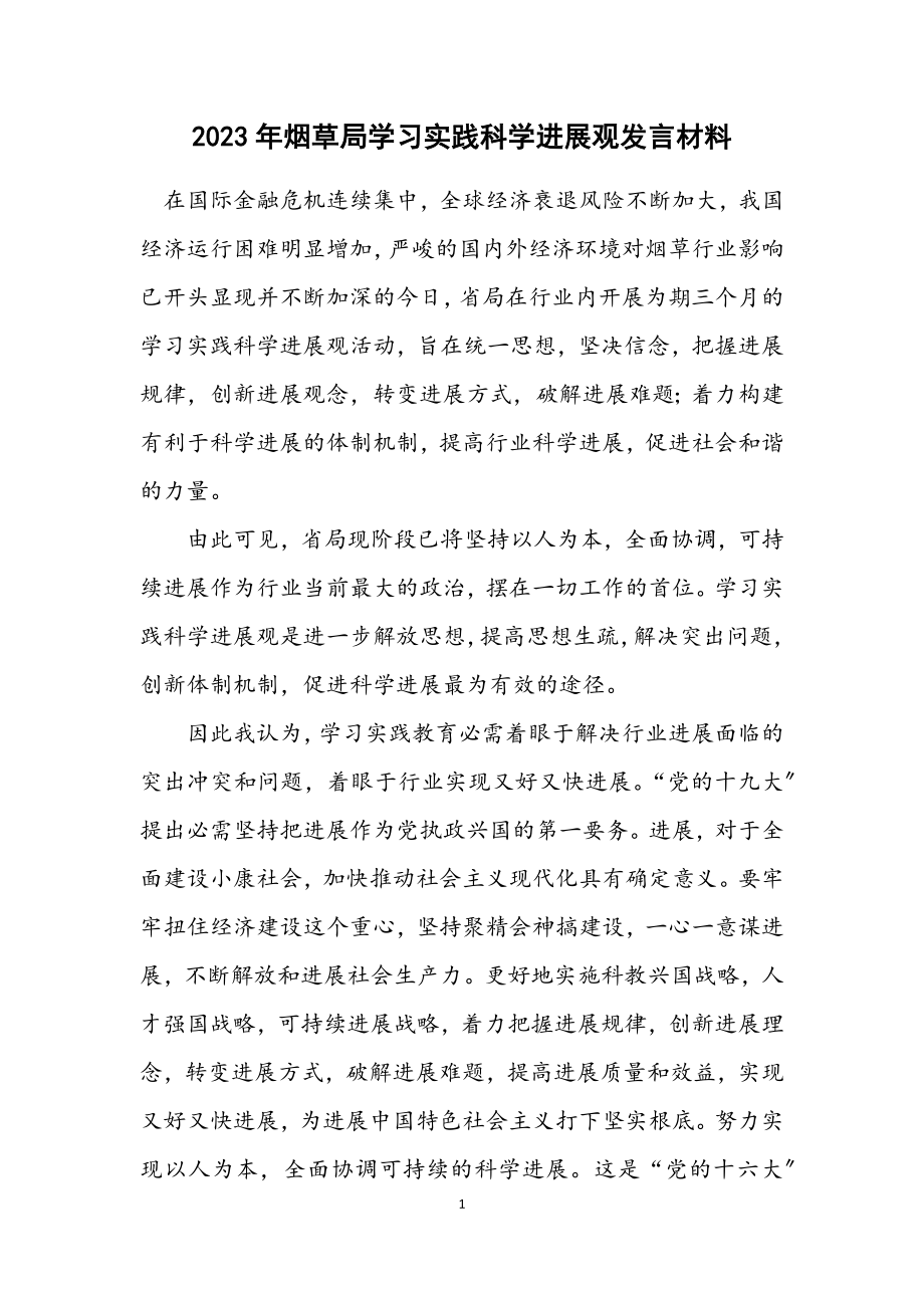 2023年烟草局学习实践科学发展观发言材料.docx_第1页