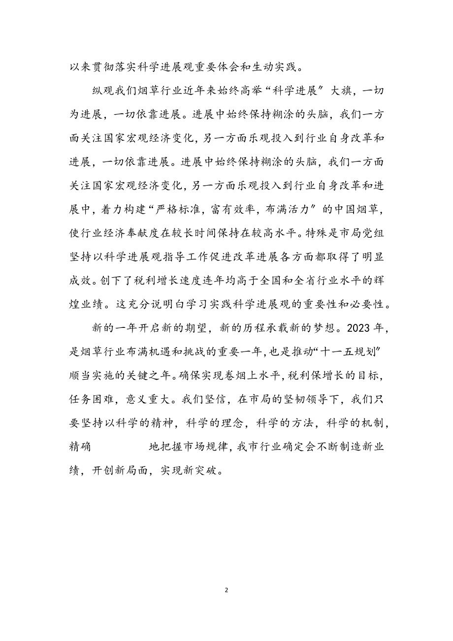 2023年烟草局学习实践科学发展观发言材料.docx_第2页