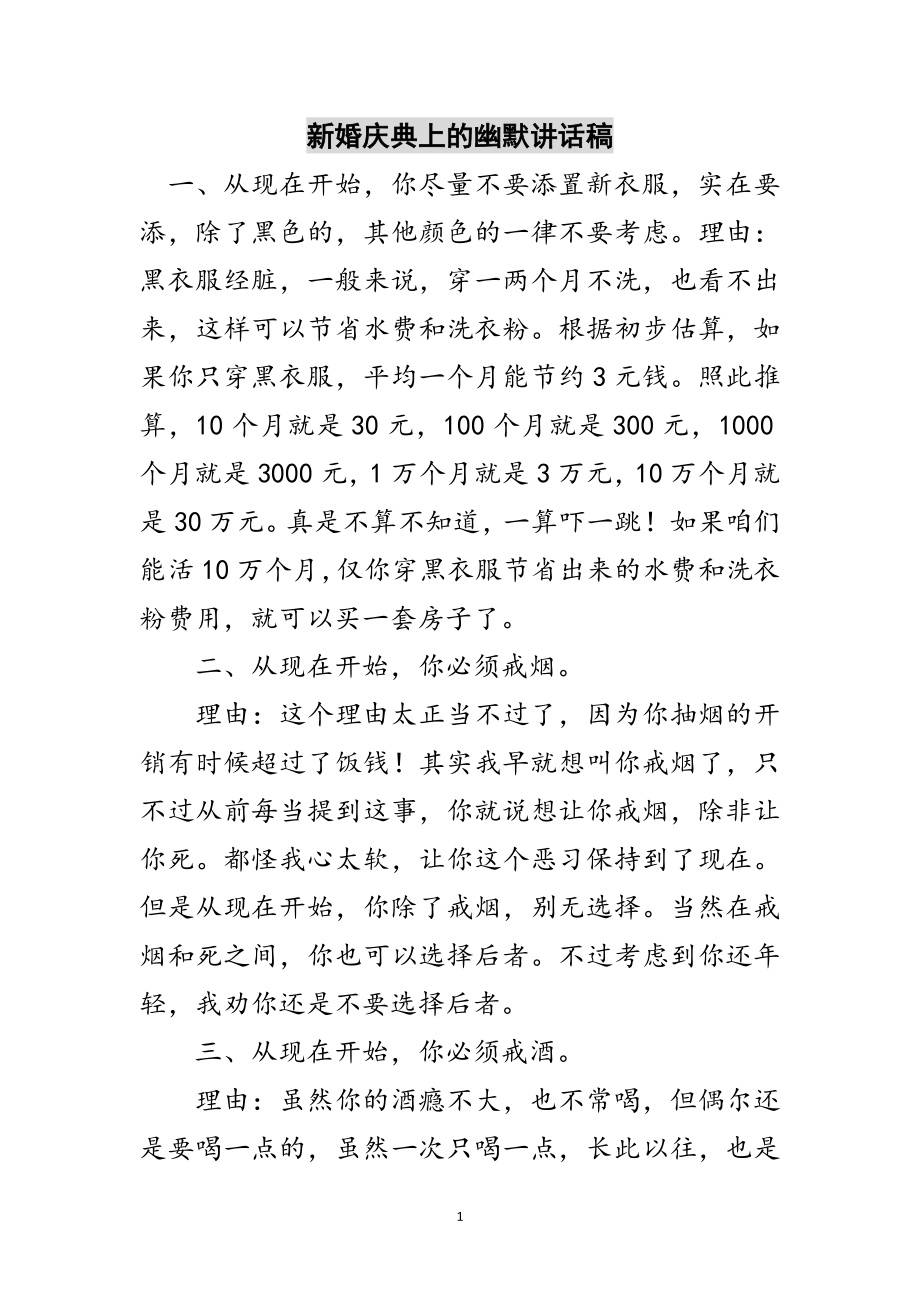 2023年新婚庆典上的幽默讲话稿范文.doc_第1页