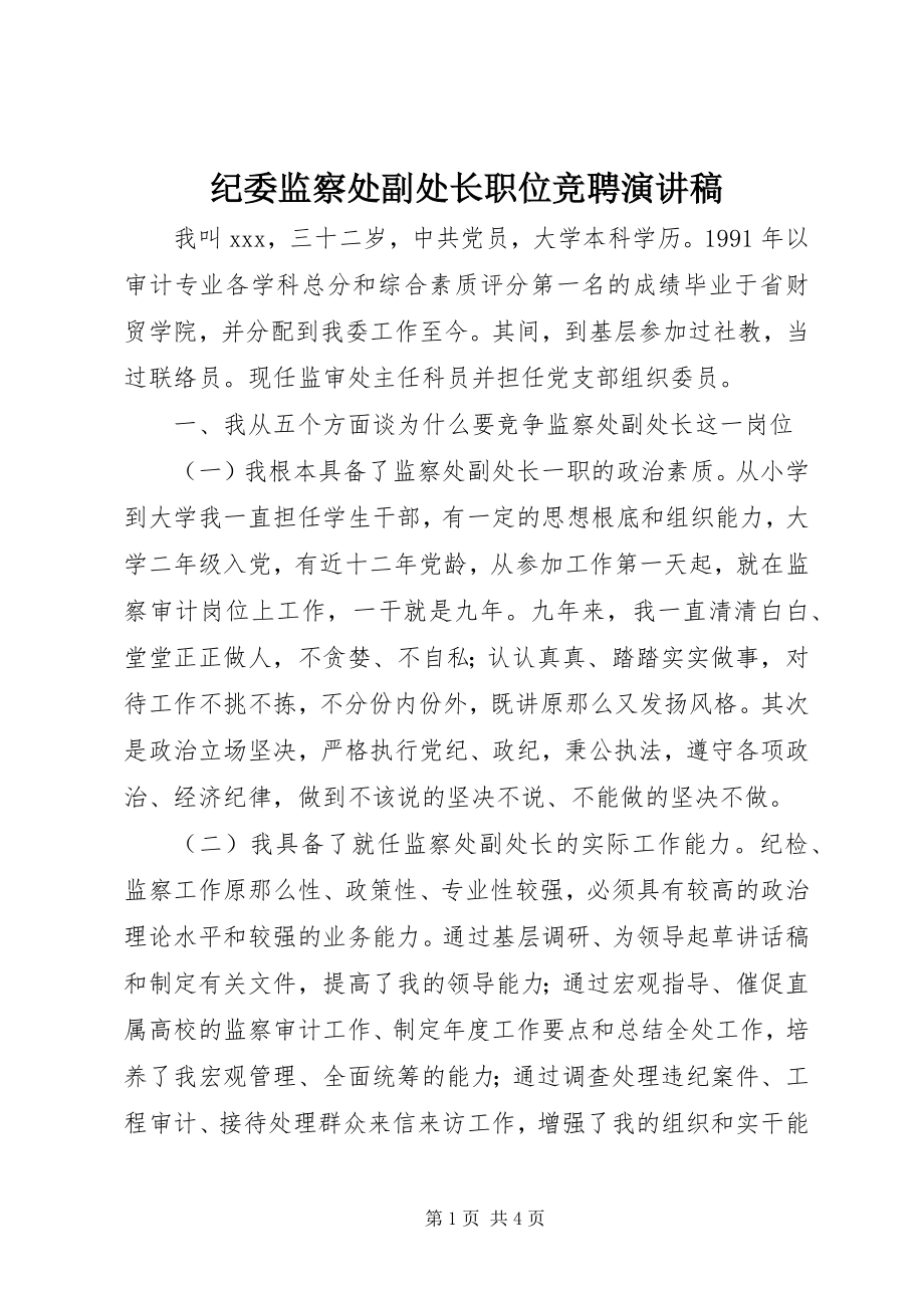 2023年纪委监察处副处长职位竞聘演讲稿.docx_第1页