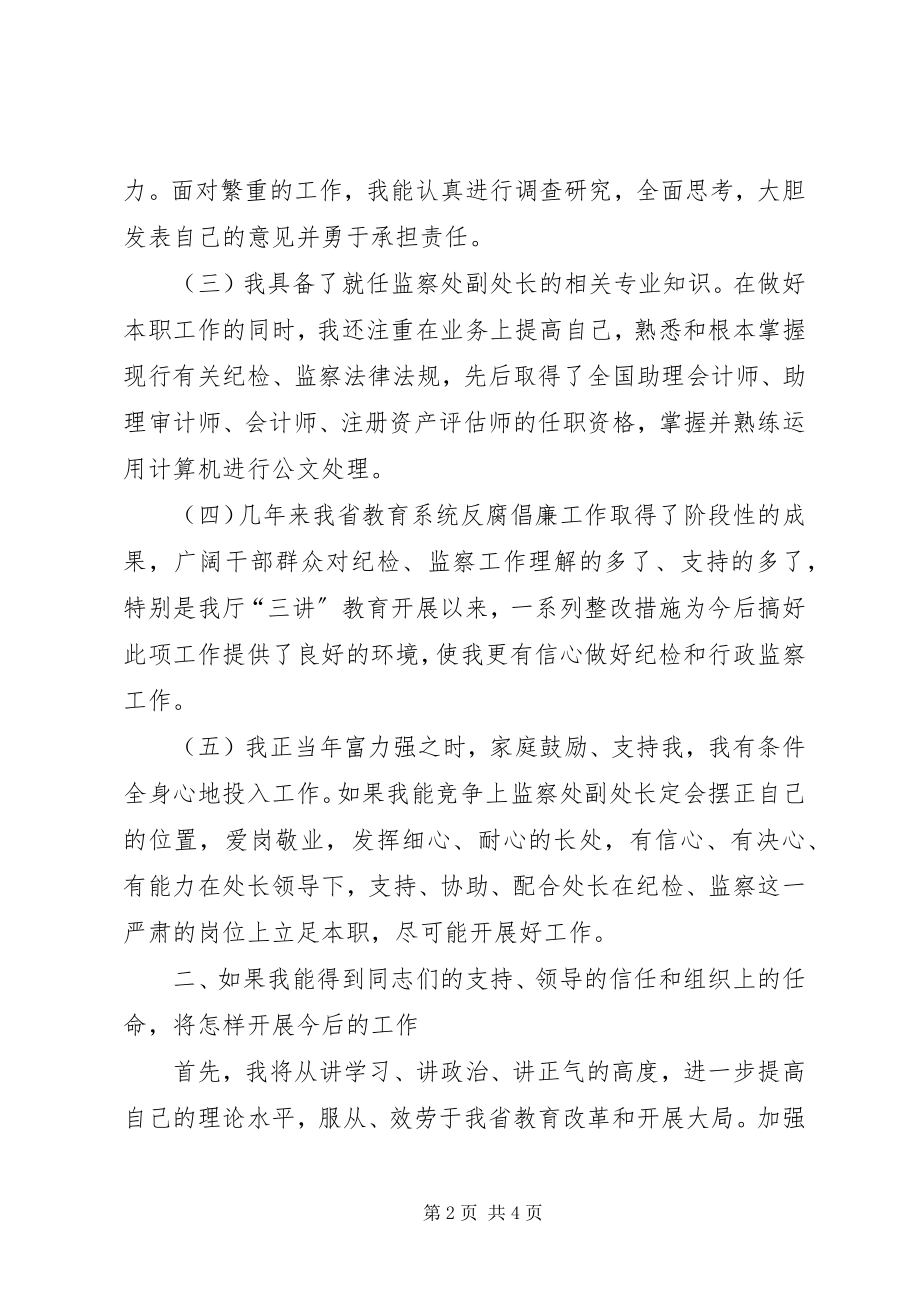 2023年纪委监察处副处长职位竞聘演讲稿.docx_第2页