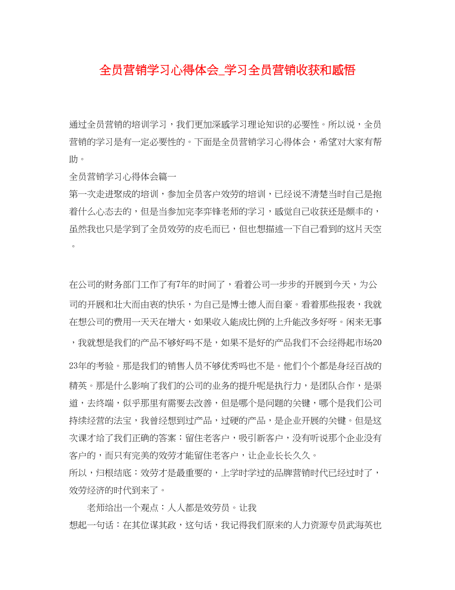 2023年全员营销学习心得体会_学习全员营销收获和感悟.docx_第1页