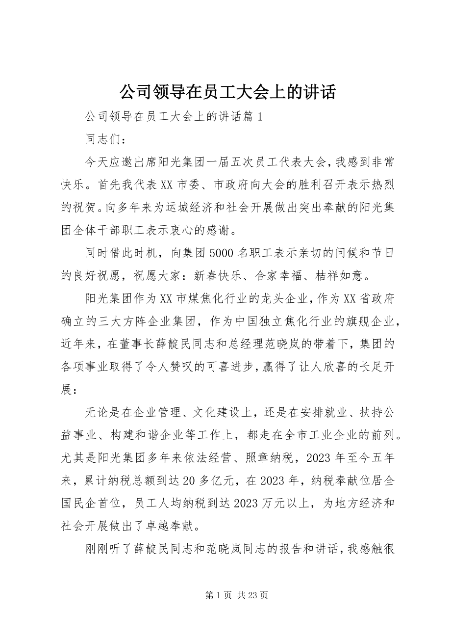 2023年公司领导在员工大会上的致辞.docx_第1页