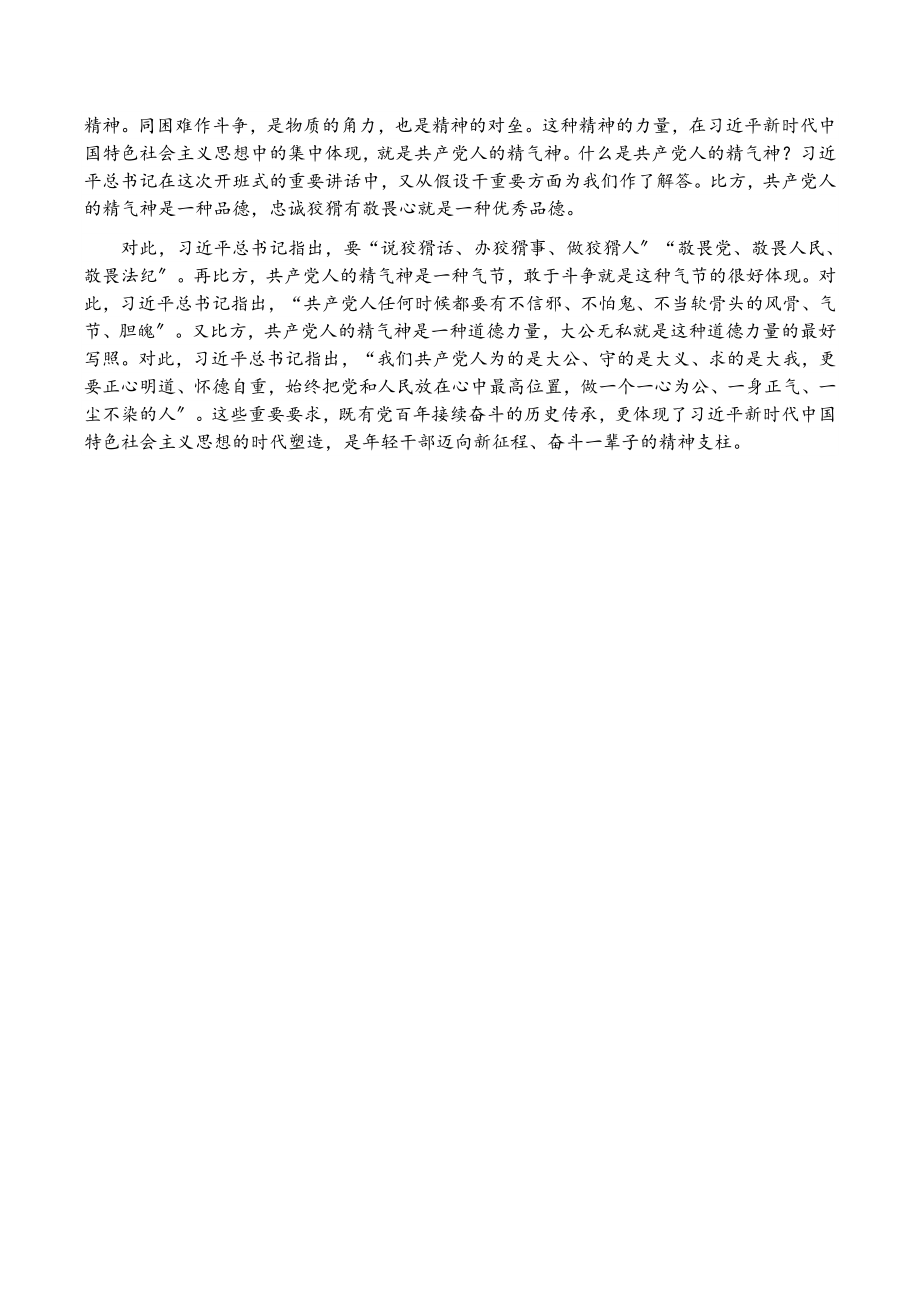 2023年学习中青班讲话体会：信念坚定对党忠诚要信一辈子守一辈子.doc_第3页