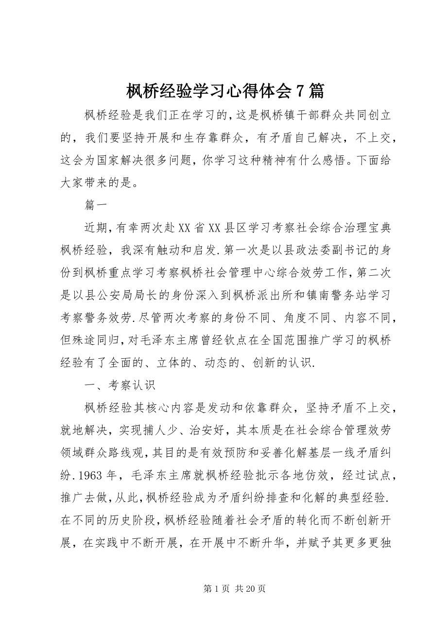 2023年枫桥经验学习心得体会精选7篇.docx_第1页