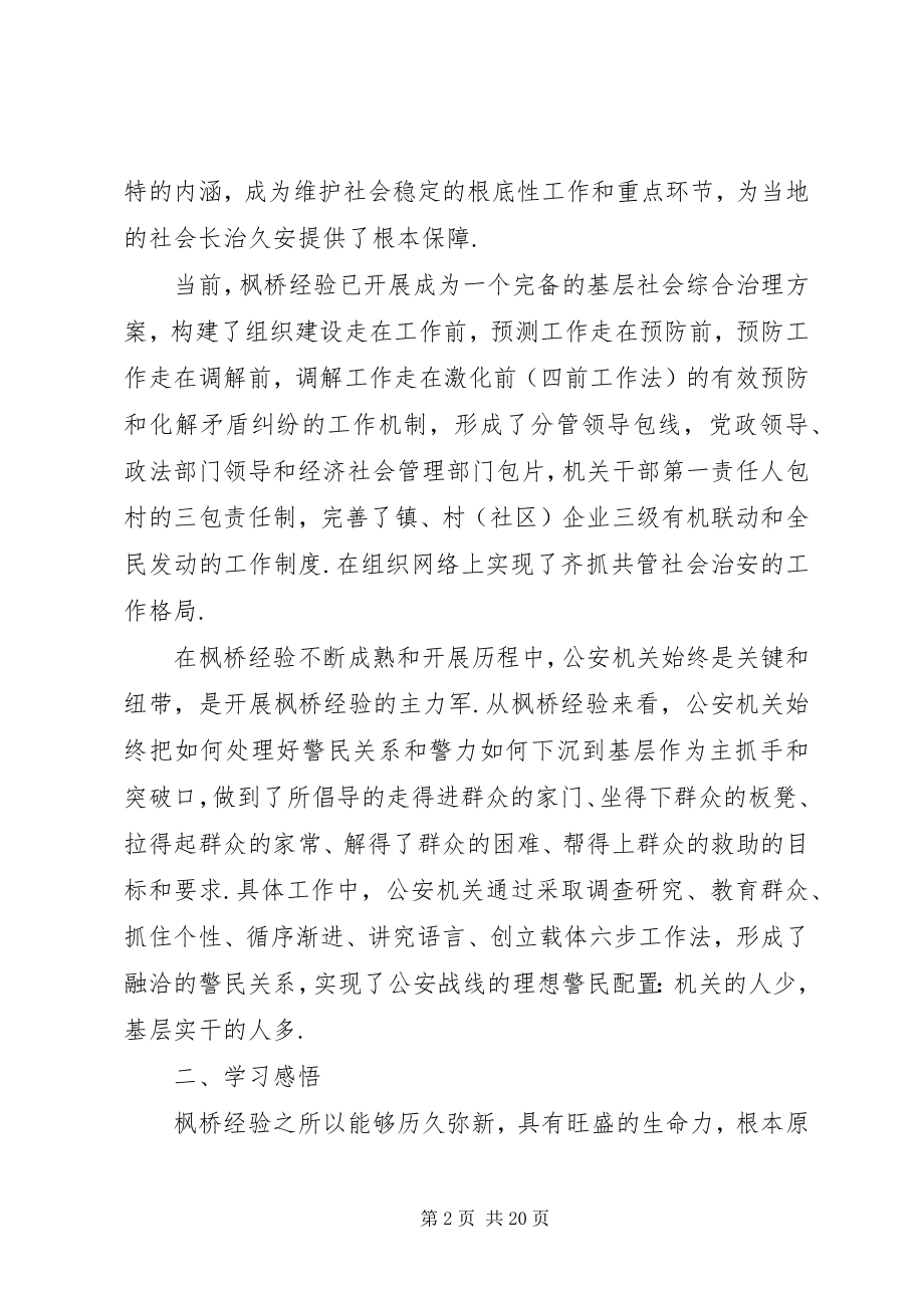 2023年枫桥经验学习心得体会精选7篇.docx_第2页