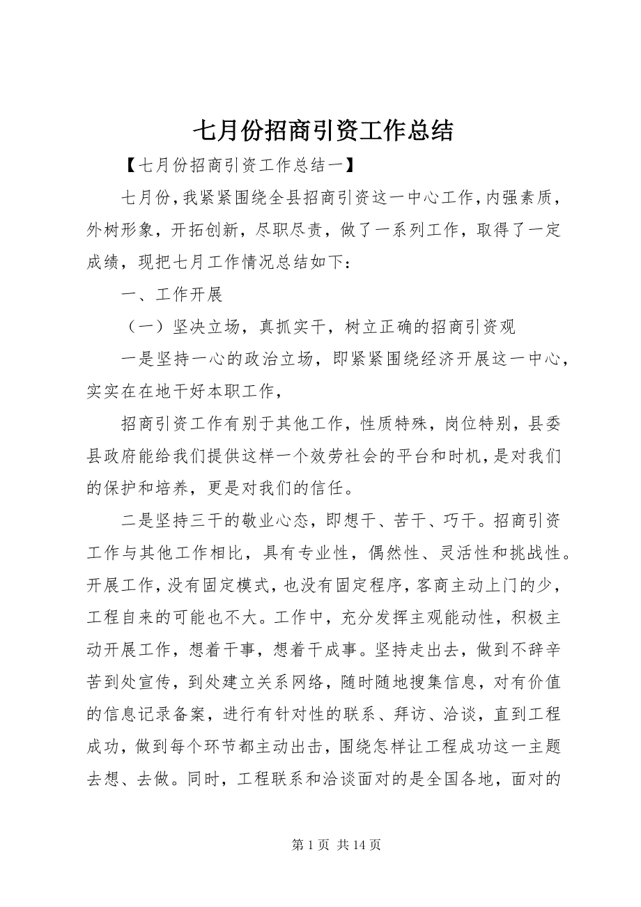 2023年七月份招商引资工作总结.docx_第1页