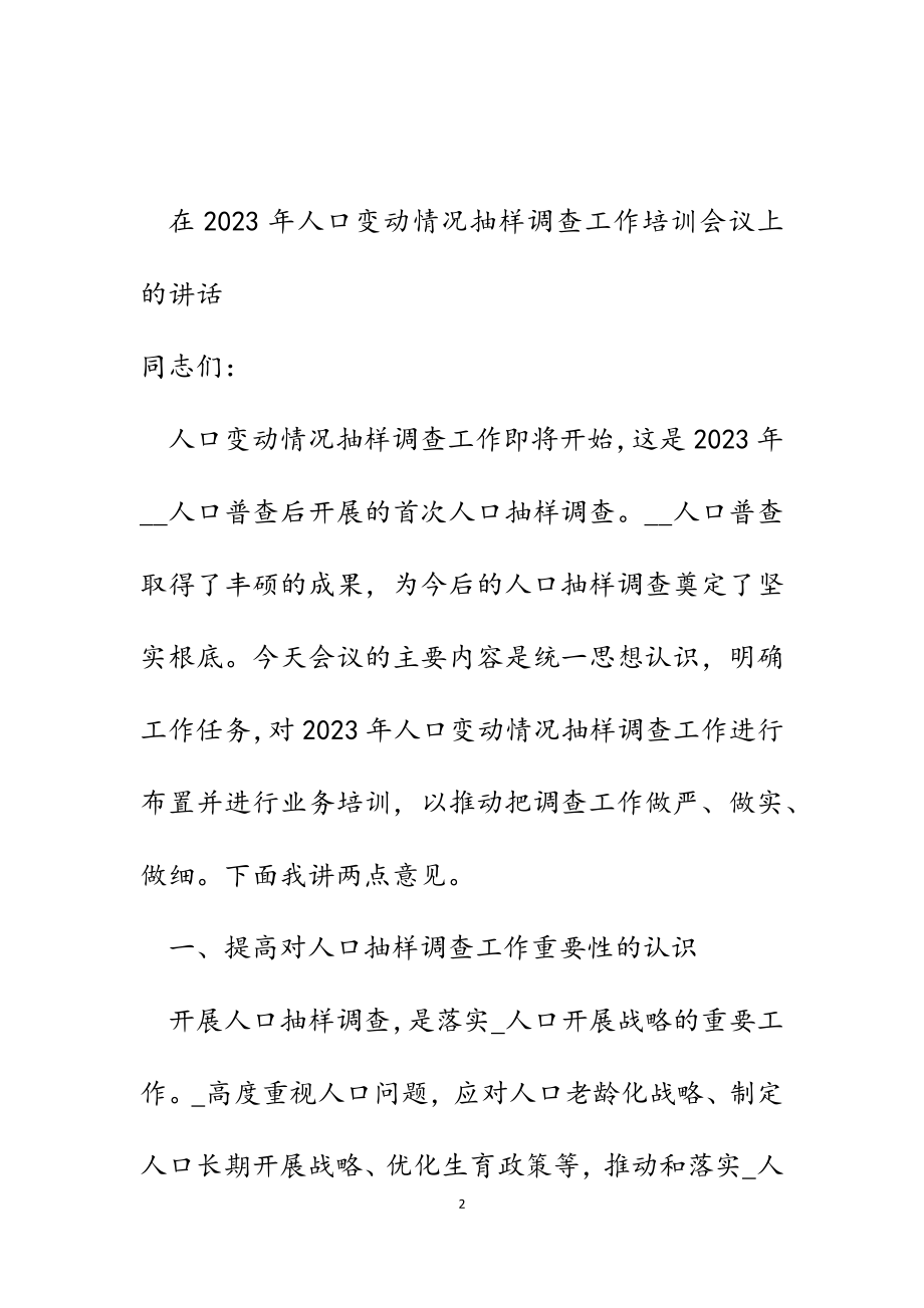 在2023年人口变动情况抽样调查工作培训会议上的讲话.docx_第2页