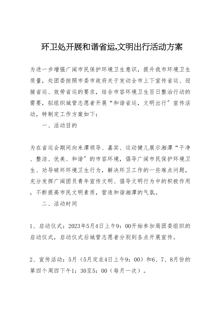 2023年环卫处开展和谐省运,文明出行活动方案.doc_第1页