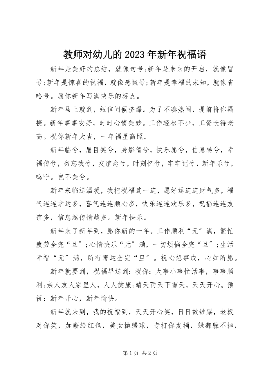 2023年教师对幼儿的新祝福语.docx_第1页