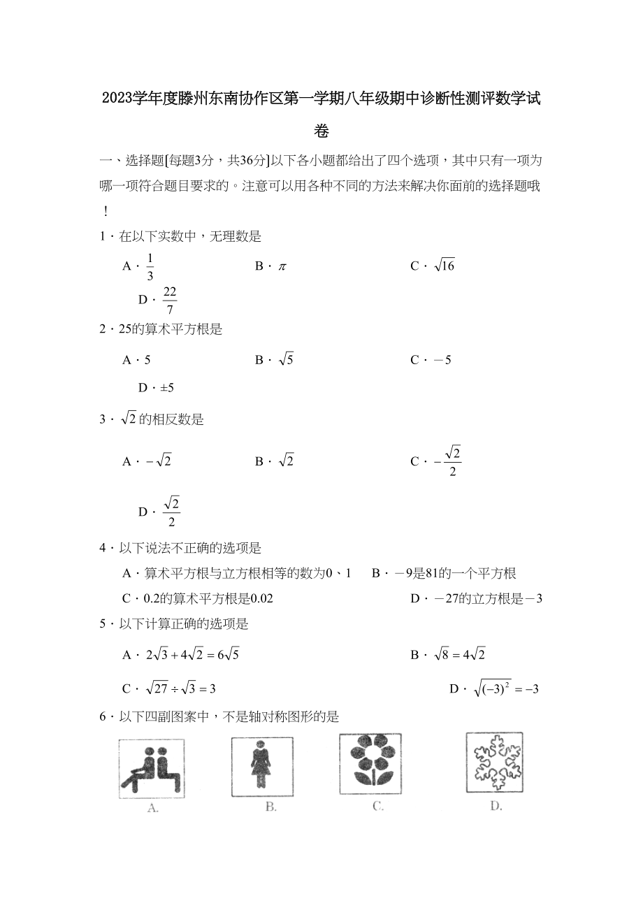 2023年度滕州东南协作区第一学期八年级期中诊断性测评数学试卷（人教新课标八年级上）初中数学.docx_第1页