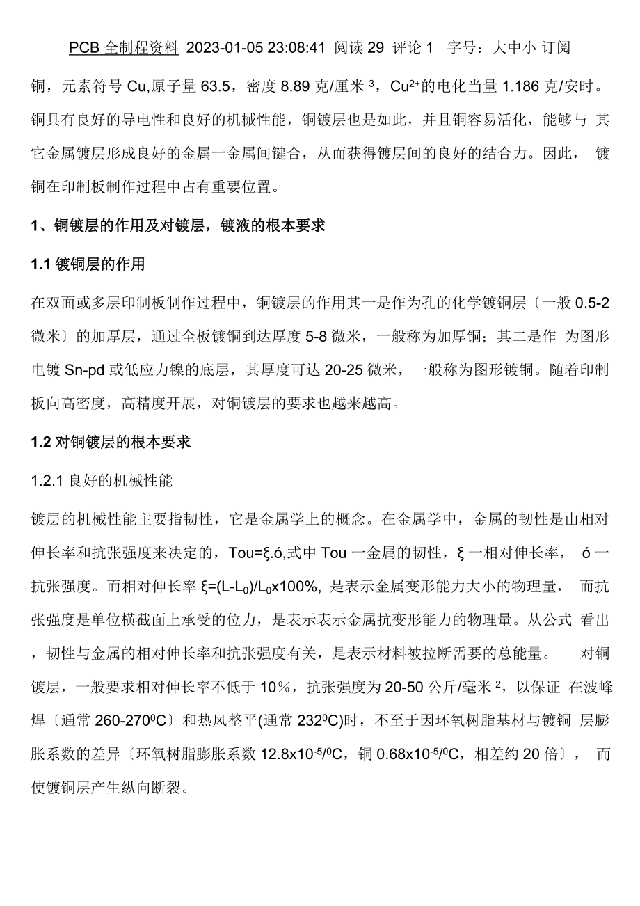 2023年铜镀层的作用及对镀层镀液的基本要求与选择.doc_第1页