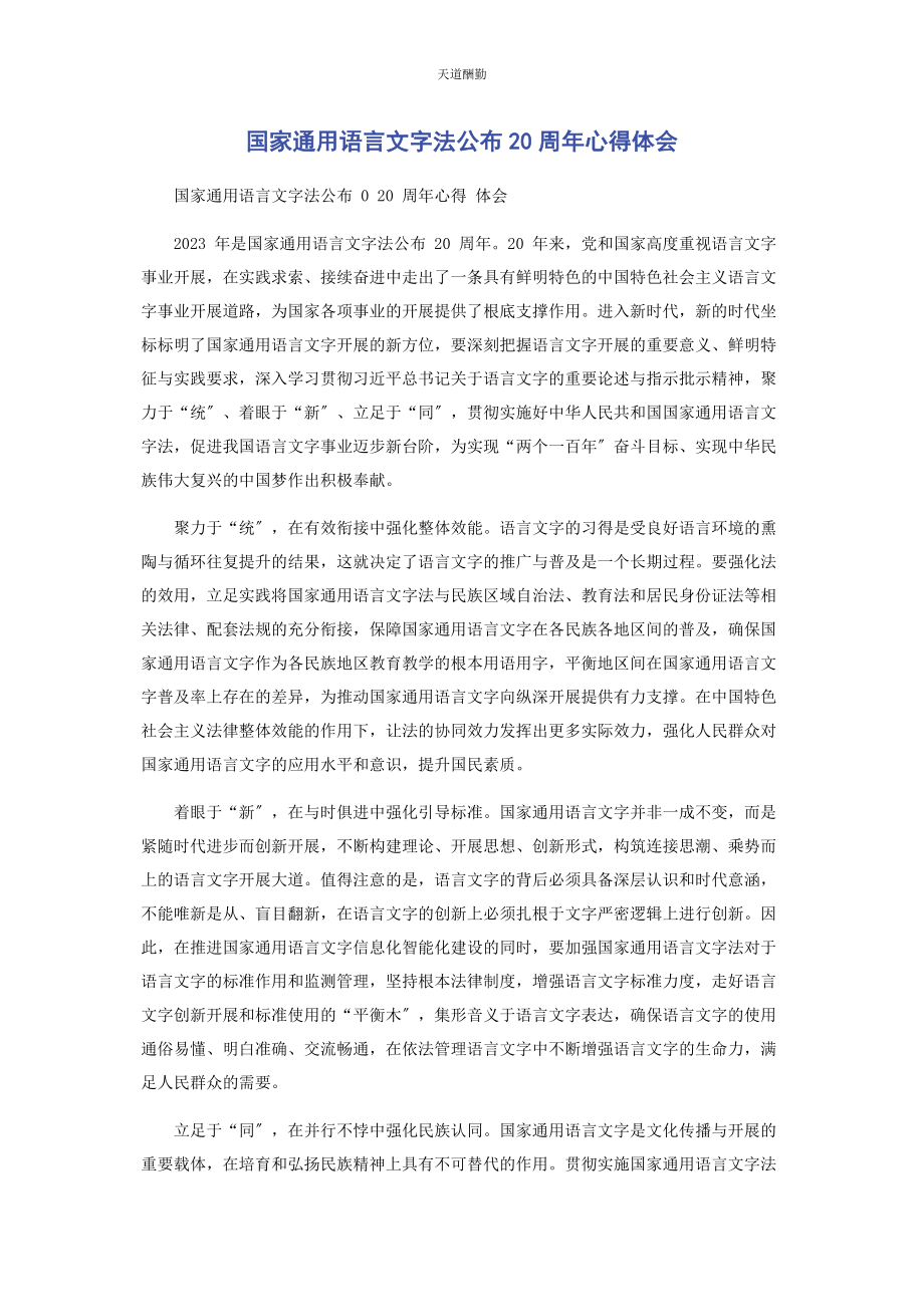 2023年国家语言文字法颁布周心得体会范文.docx_第1页