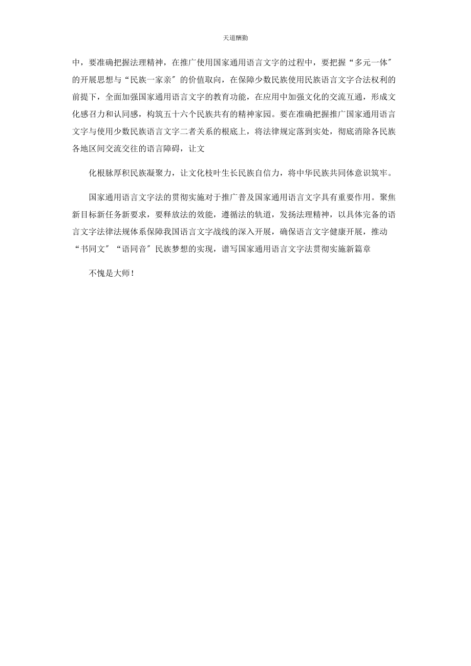 2023年国家语言文字法颁布周心得体会范文.docx_第2页