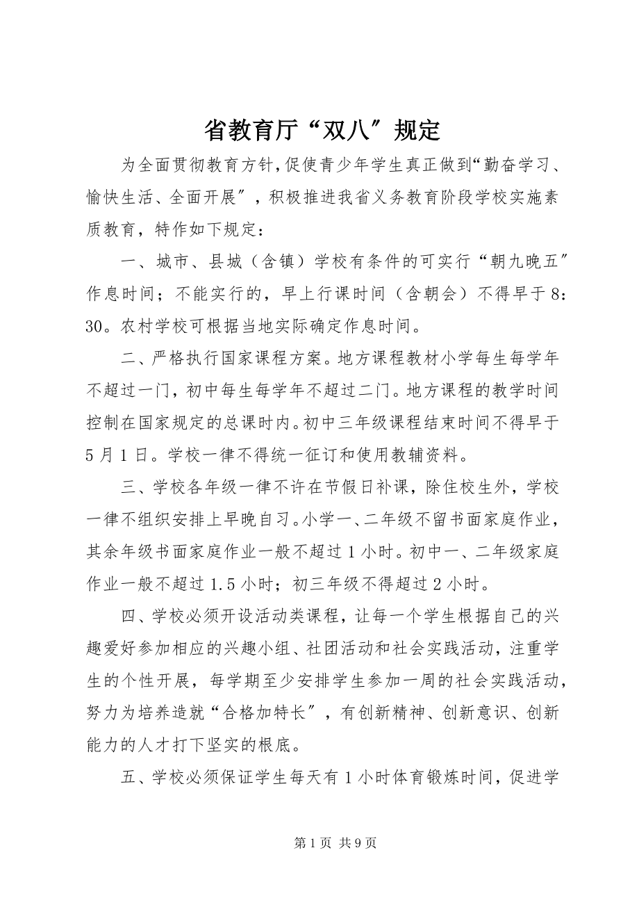 2023年省教育厅“双八”规定.docx_第1页