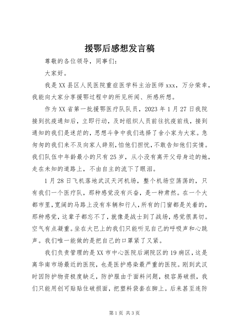 2023年援鄂后感想讲话稿.docx_第1页