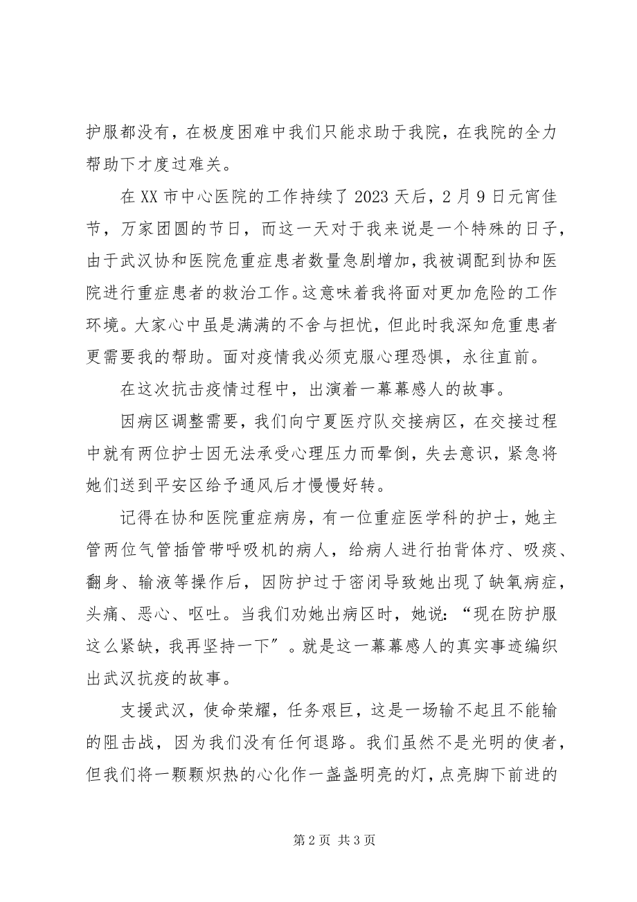 2023年援鄂后感想讲话稿.docx_第2页