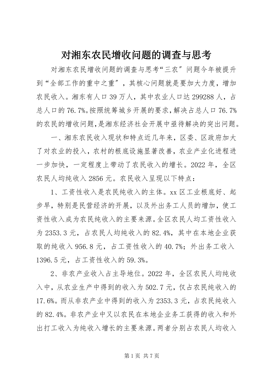 2023年对湘东农民增收问题的调查与思考.docx_第1页