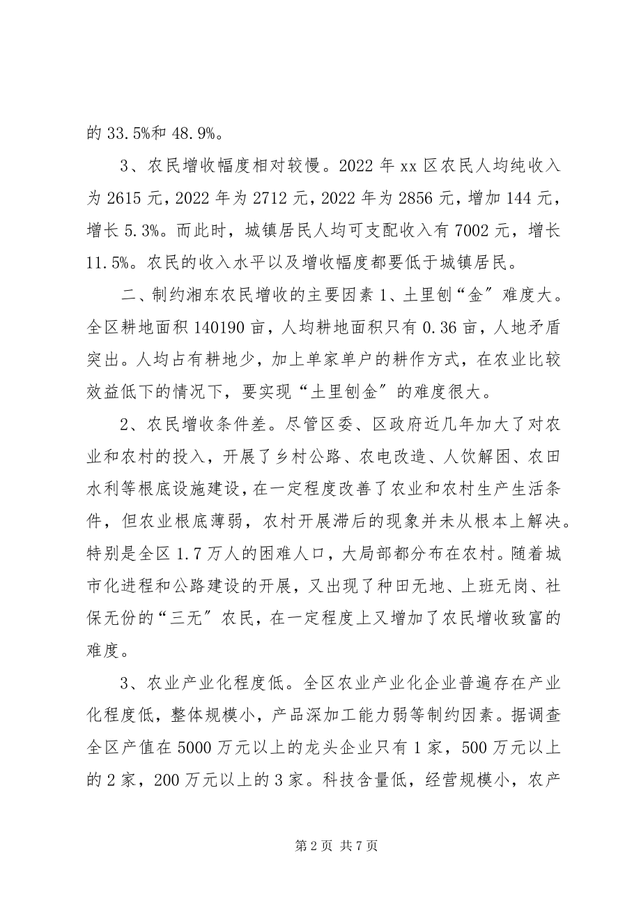 2023年对湘东农民增收问题的调查与思考.docx_第2页