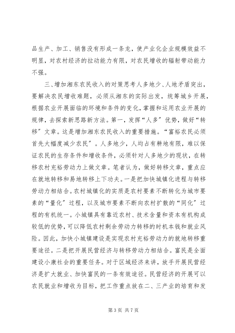 2023年对湘东农民增收问题的调查与思考.docx_第3页