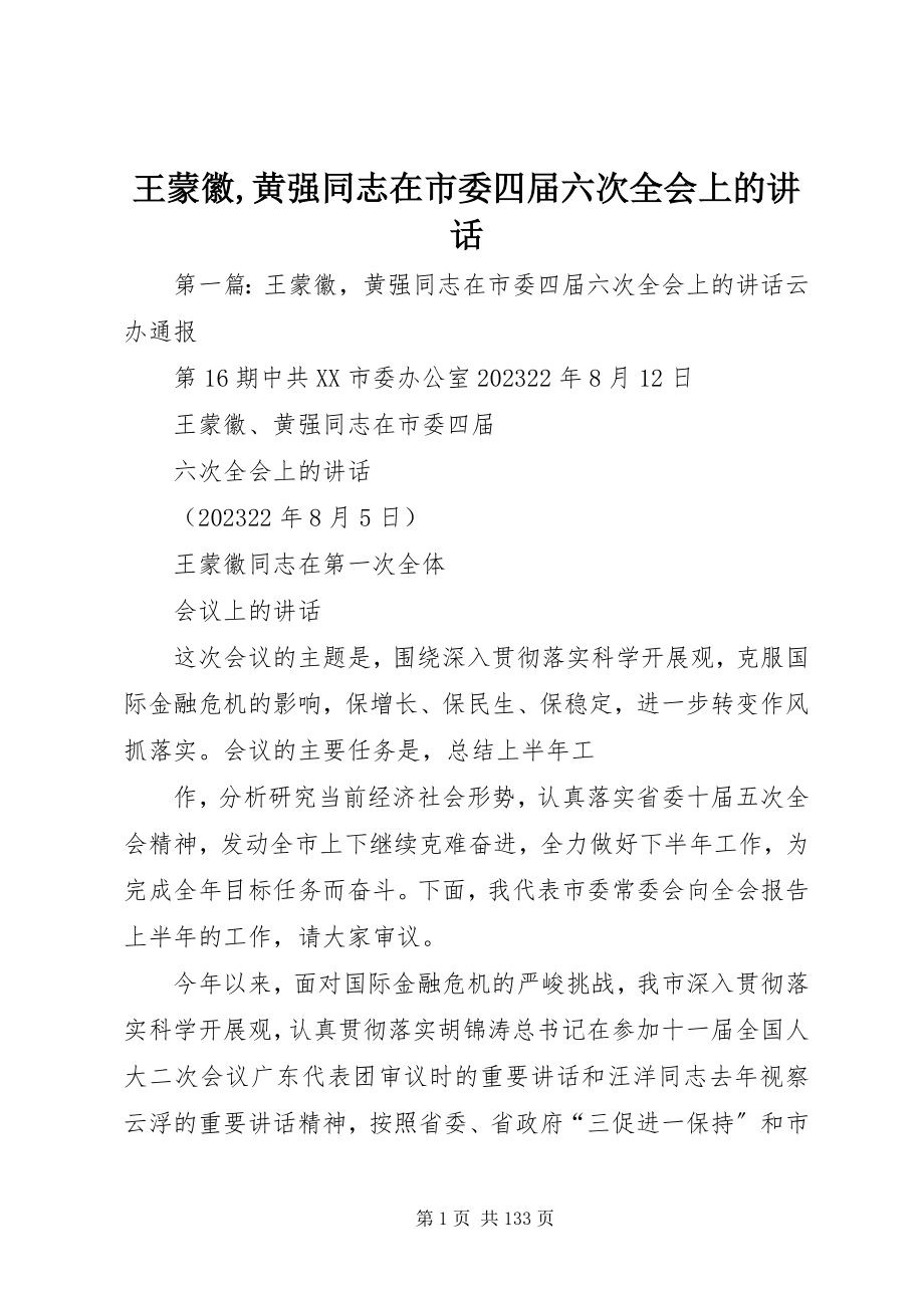 2023年王蒙徽黄强同志在市委四届六次全会上的致辞.docx_第1页