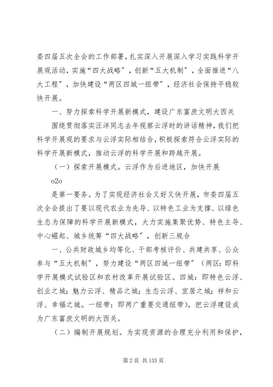 2023年王蒙徽黄强同志在市委四届六次全会上的致辞.docx_第2页