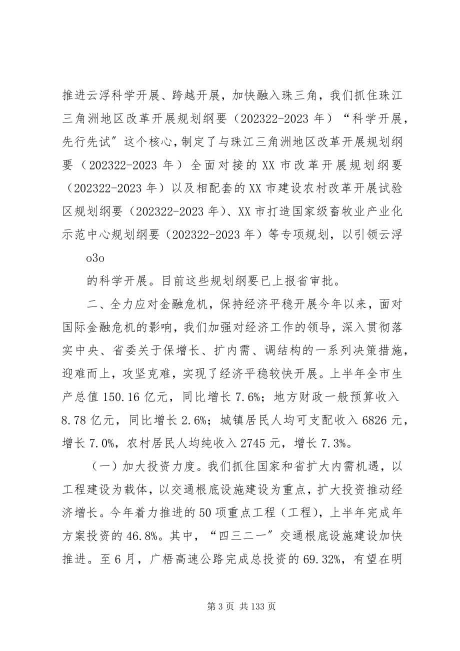 2023年王蒙徽黄强同志在市委四届六次全会上的致辞.docx_第3页