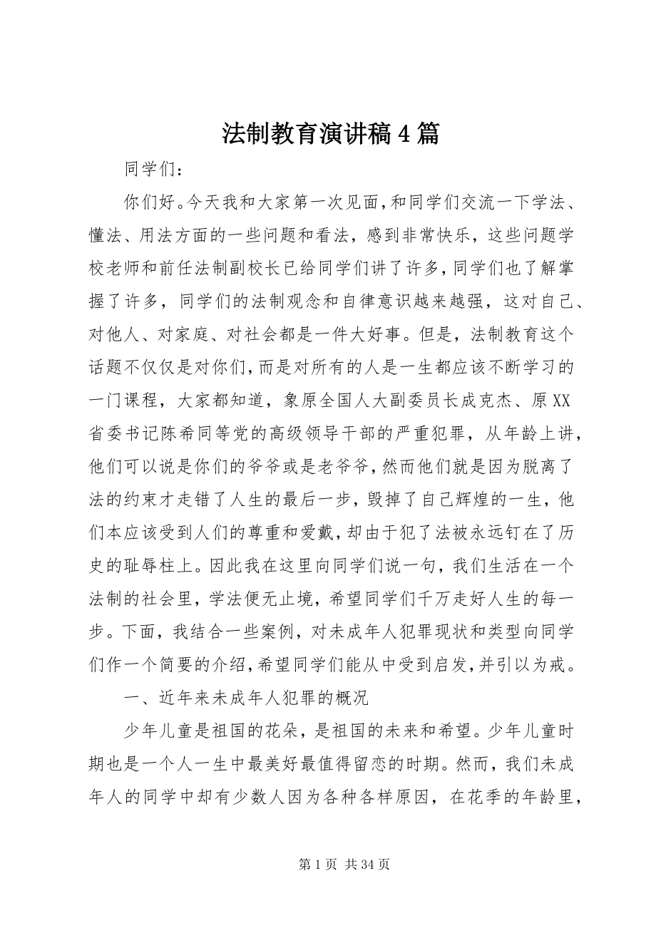 2023年法制教育演讲稿4篇.docx_第1页