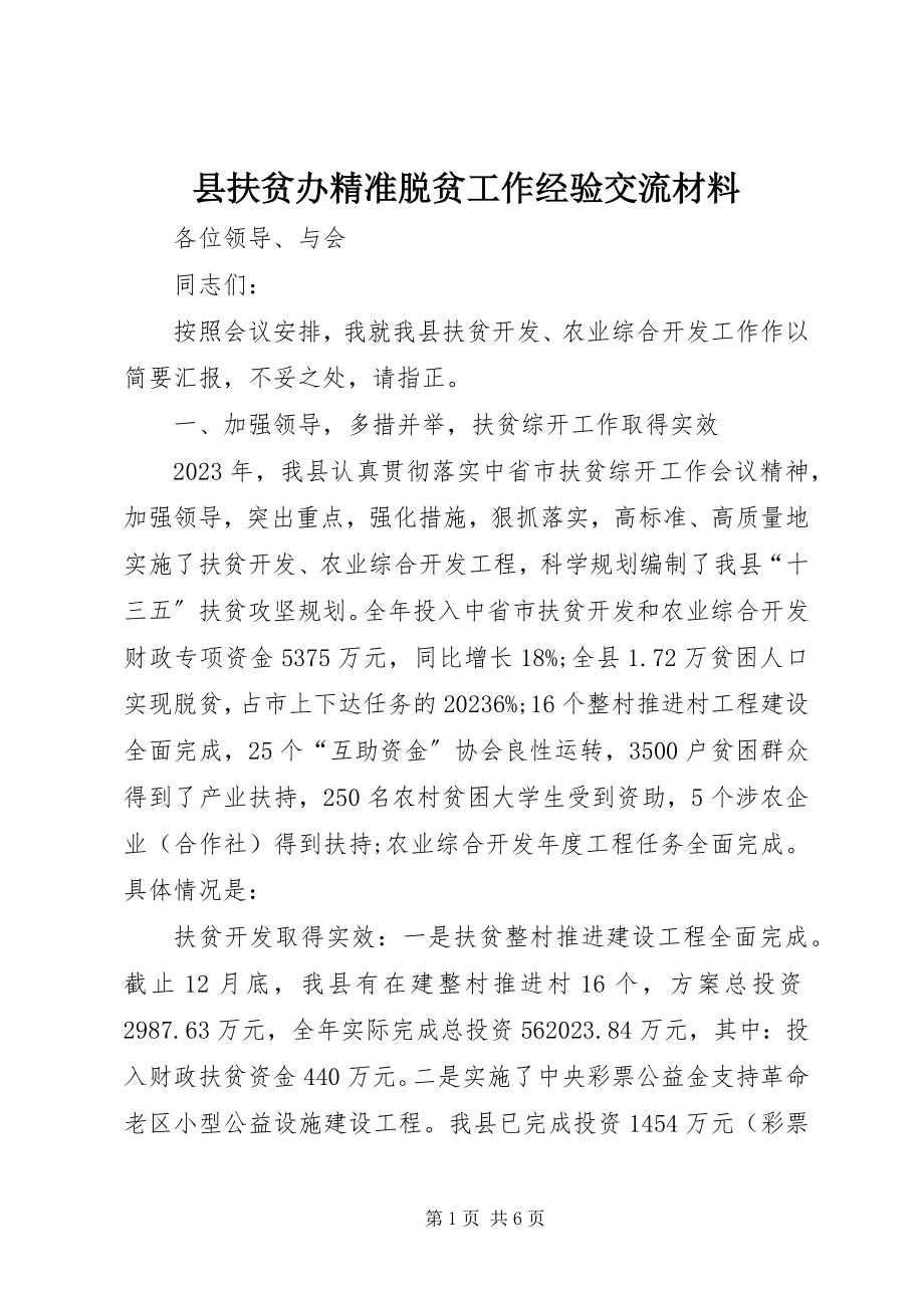 2023年县扶贫办精准脱贫工作经验交流材料.docx_第1页