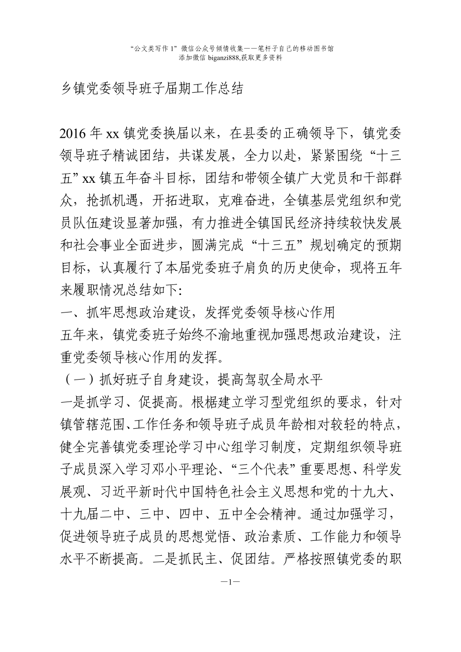 乡镇领导班子换届五年工作总结.doc_第1页