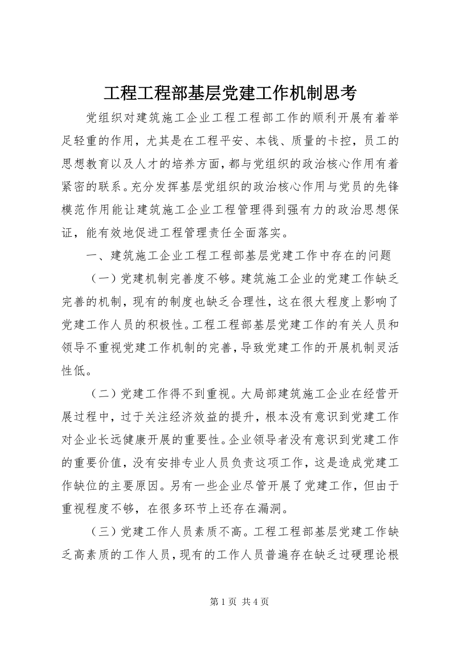 2023年工程项目部基层党建工作机制思考.docx_第1页