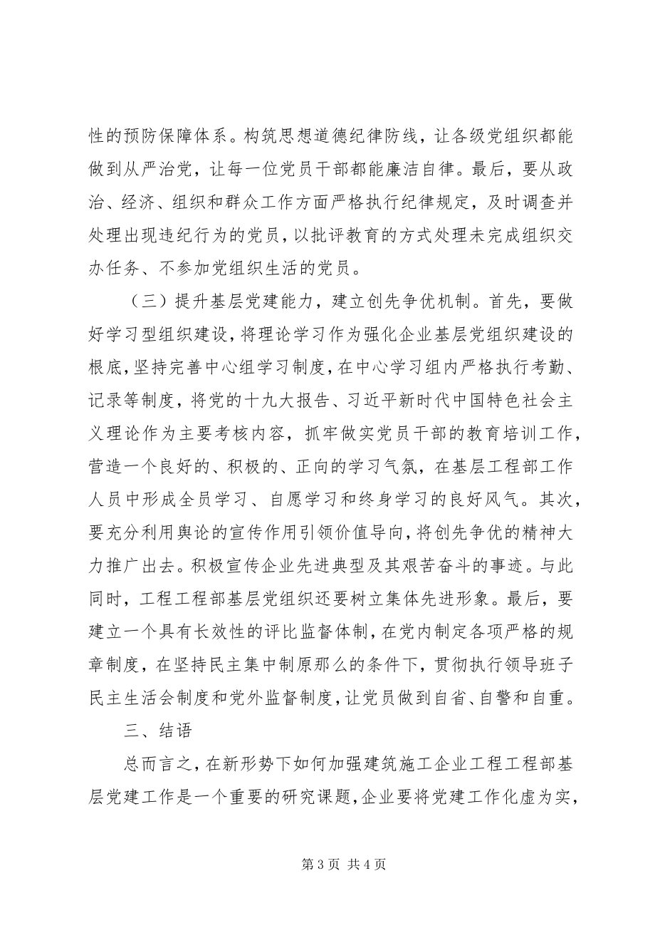 2023年工程项目部基层党建工作机制思考.docx_第3页