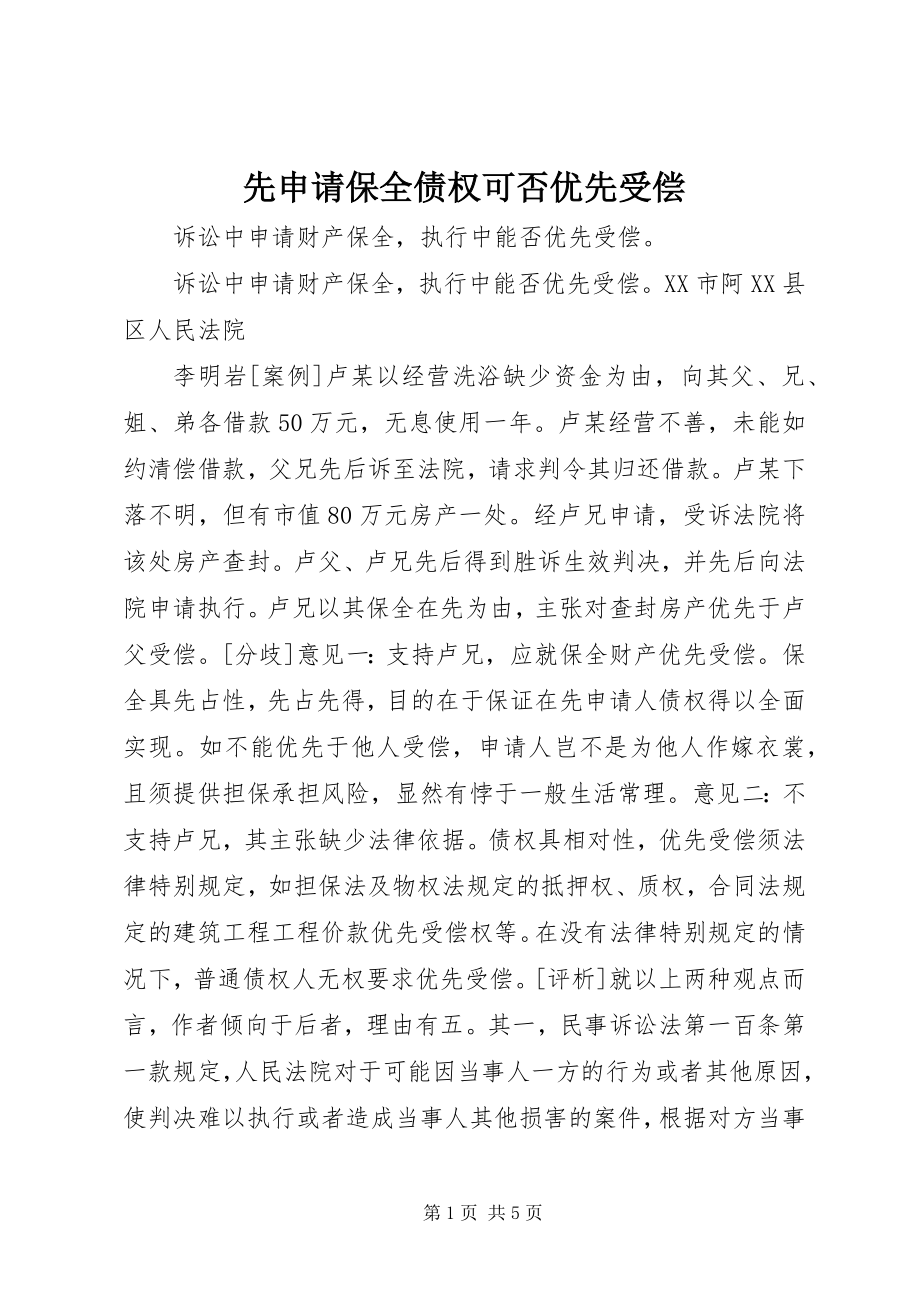 2023年先申请保全债权可否优先受偿.docx_第1页