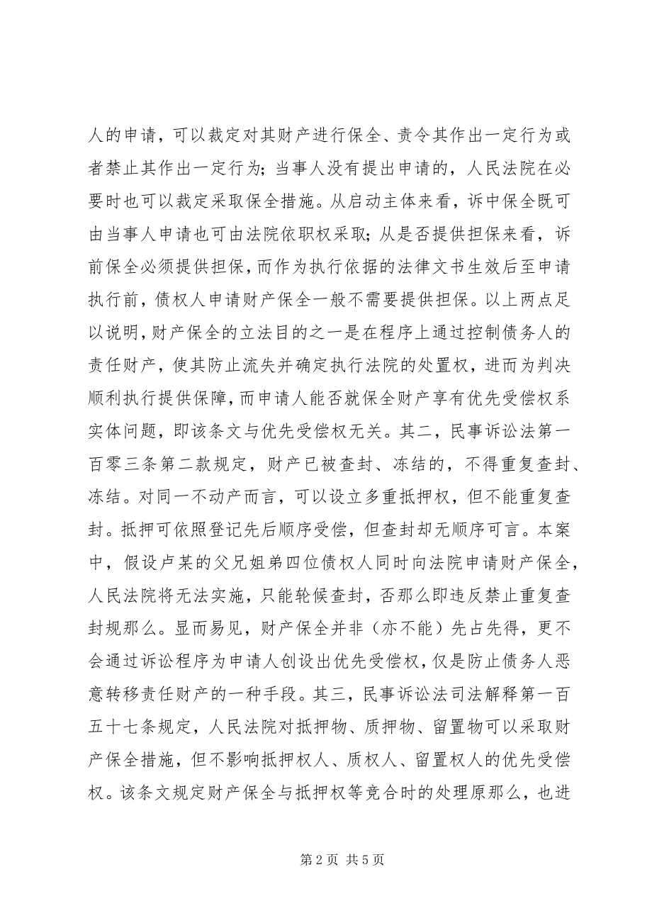 2023年先申请保全债权可否优先受偿.docx_第2页