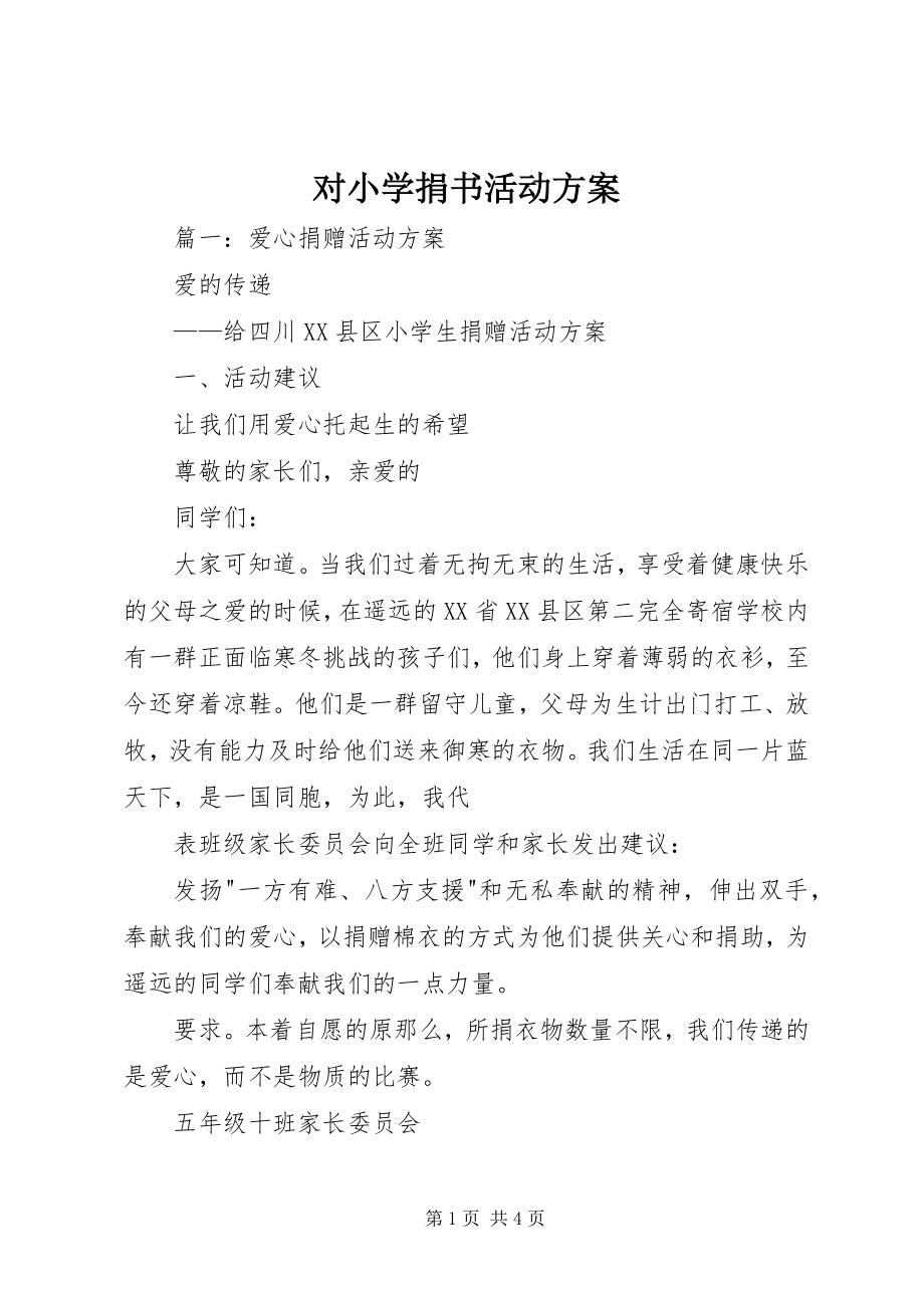 2023年对小学捐书活动方案.docx_第1页