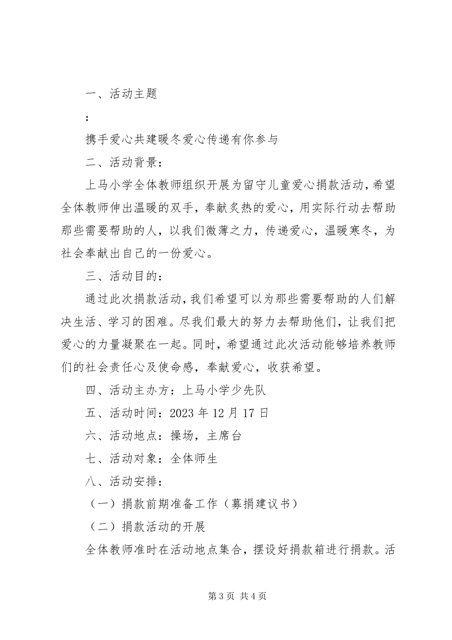 2023年对小学捐书活动方案.docx_第3页