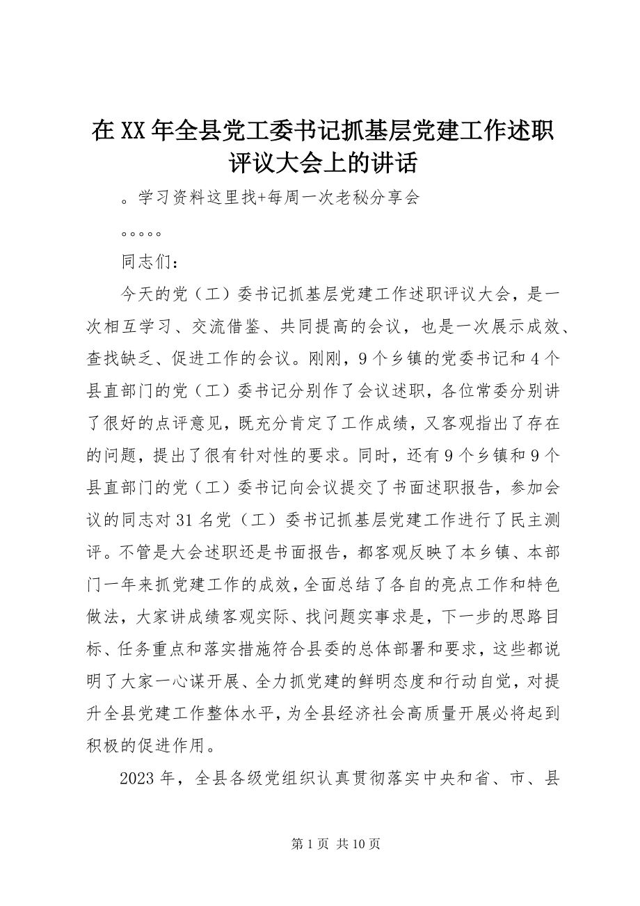 2023年在全县党工委书记抓基层党建工作述职评议大会上的致辞2.docx_第1页